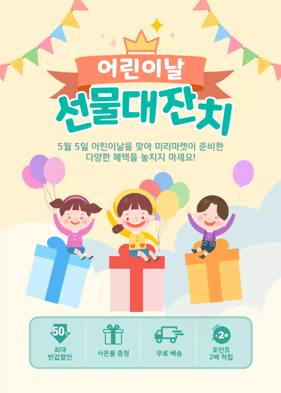 파스텔톤 아기자기한 어린이날 이벤트