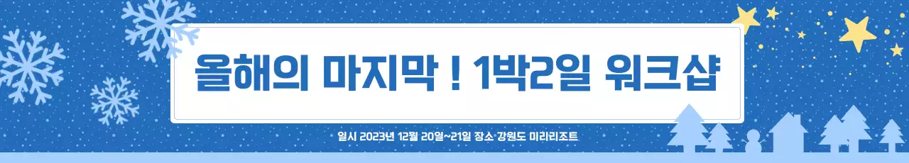 파란색의 겨울밤 컨셉 워크샵 현수막
