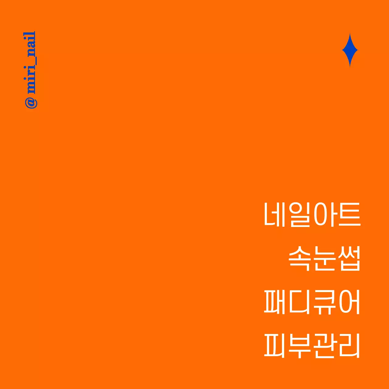 파란색과 주황색의 텍스트로 이루어진 깔끔한 네일아트 샵 홍보용
