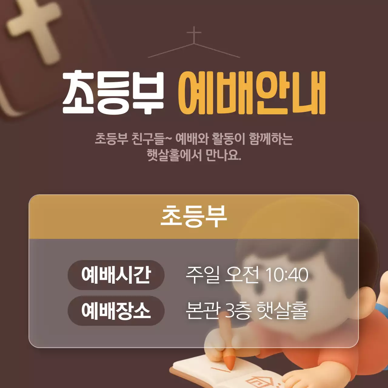 갈색 귀여운 3d 예배 안내