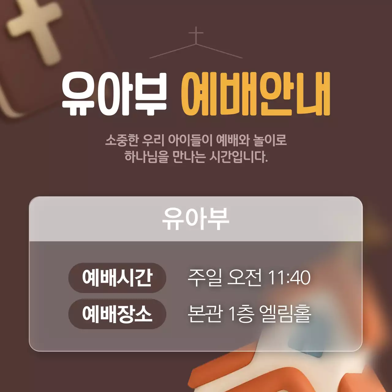 갈색 귀여운 3d 예배 안내