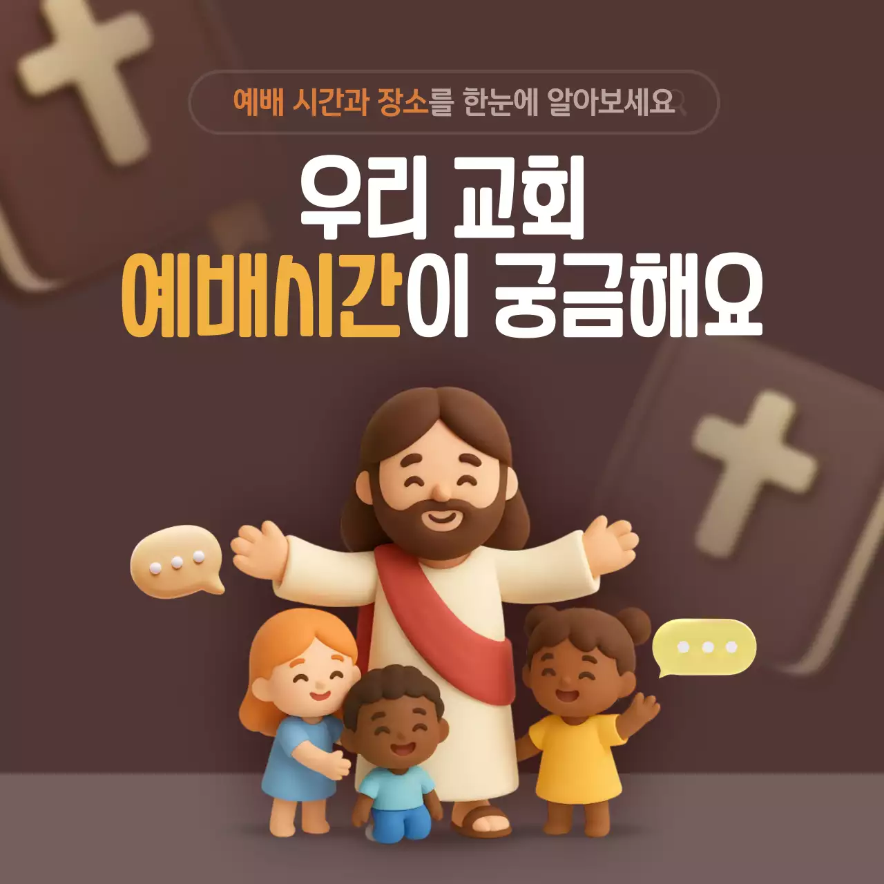 갈색 귀여운 3d 예배 안내