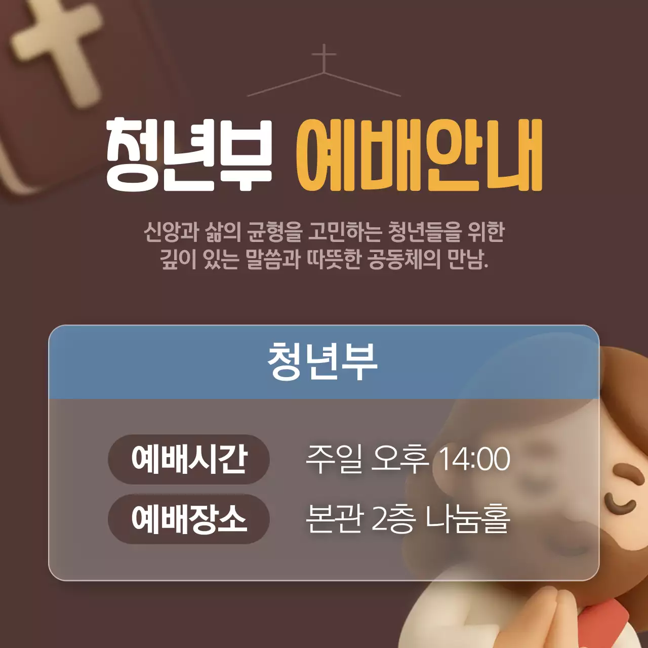 갈색 귀여운 3d 예배 안내