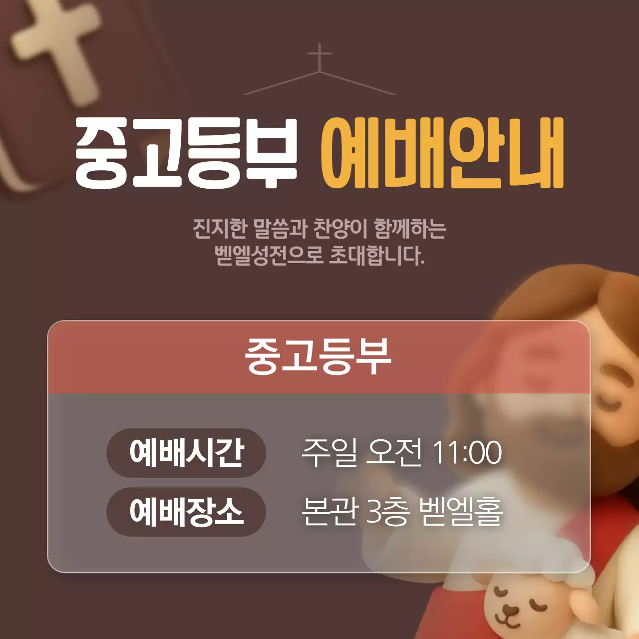 갈색 귀여운 3d 예배 안내