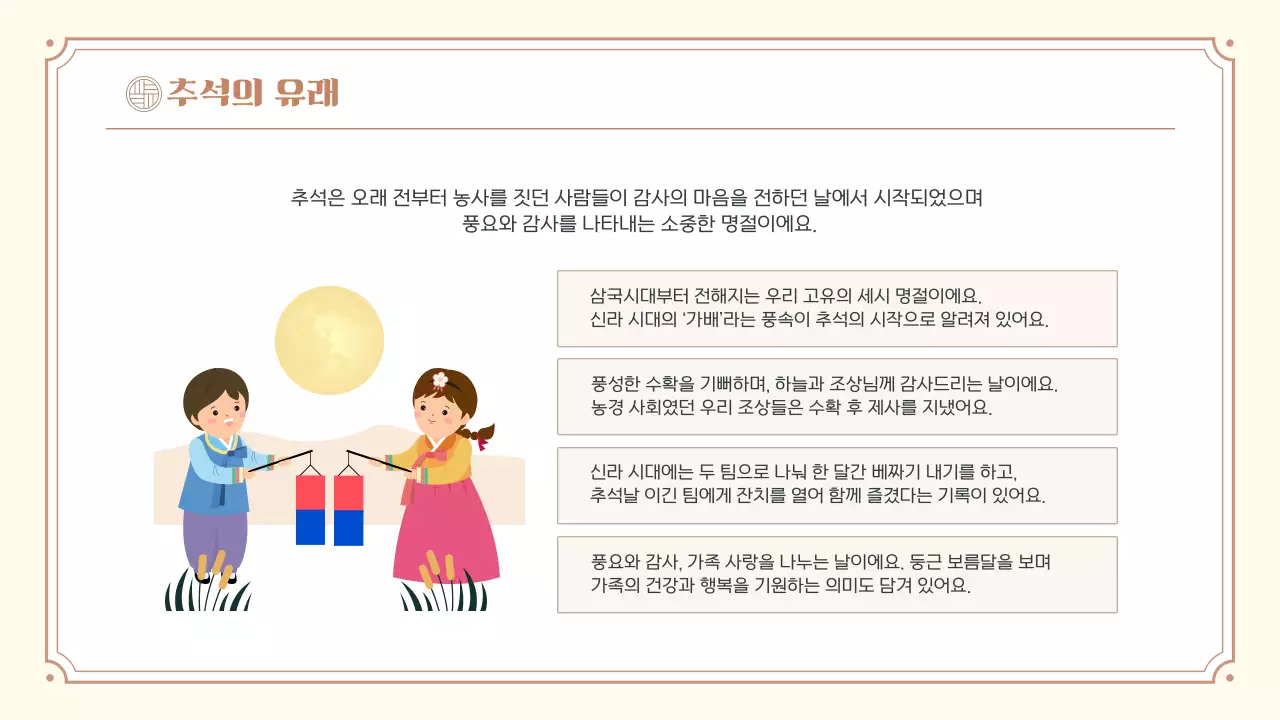 베이지 한국 전통 명절 추석 소개