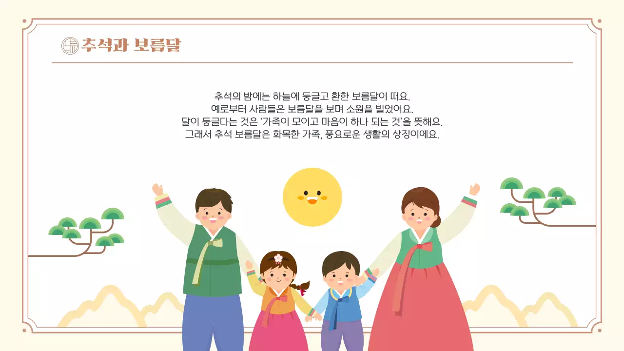 베이지 한국 전통 명절 추석 소개