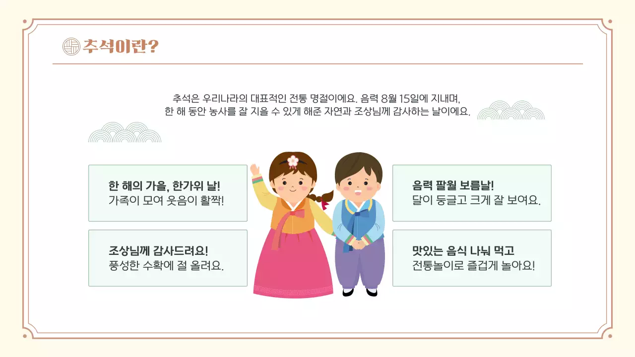베이지 한국 전통 명절 추석 소개