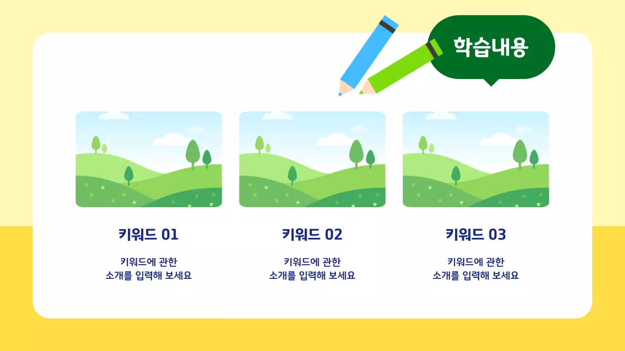 노랑 아기자기한 교육 자료