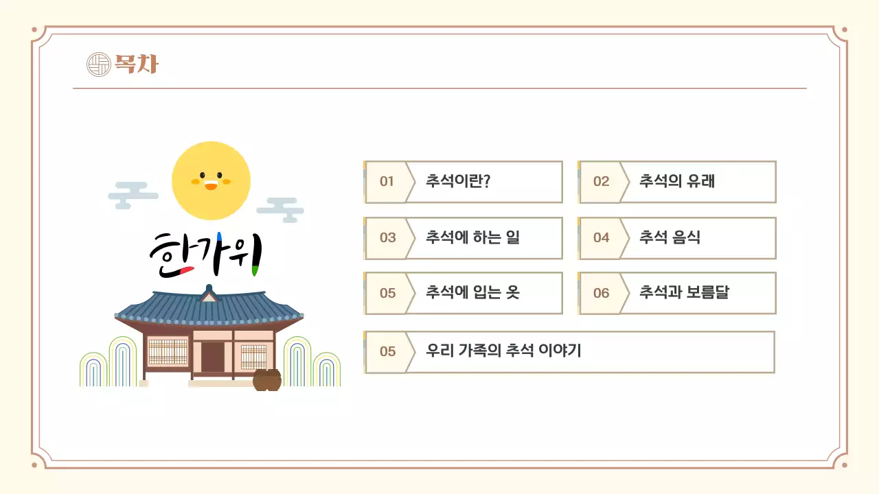 베이지 한국 전통 명절 추석 소개