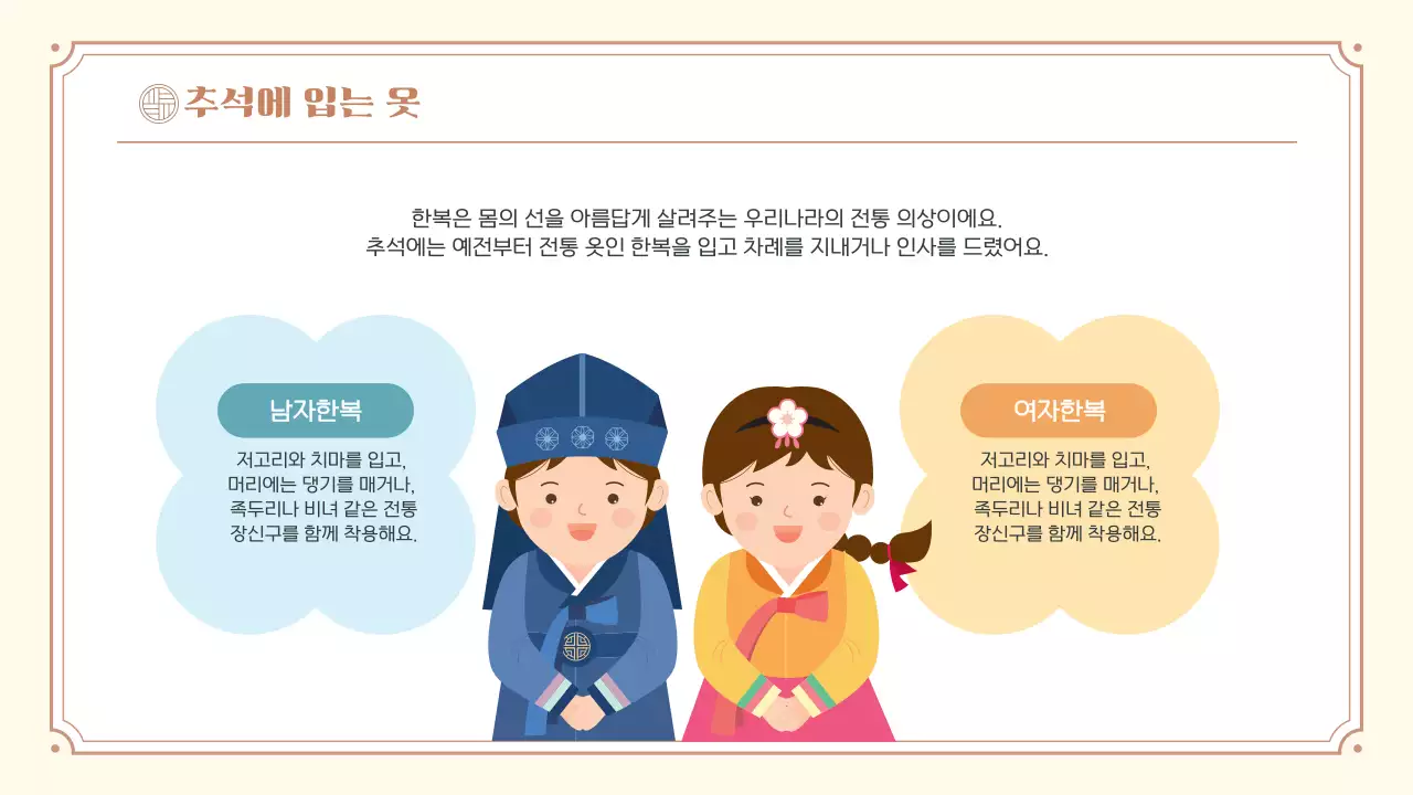 베이지 한국 전통 명절 추석 소개