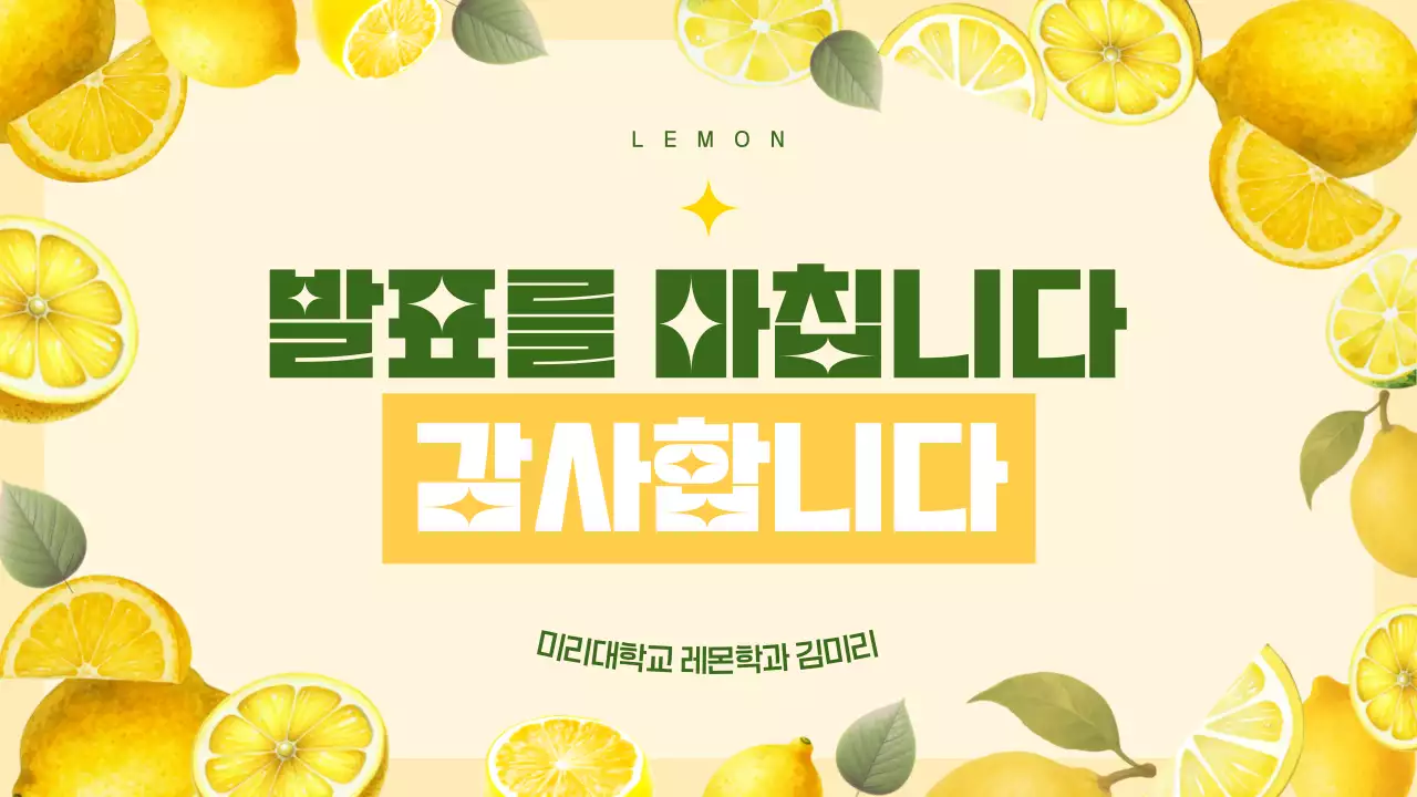 노랑 레몬 심플 발표 자료 설명