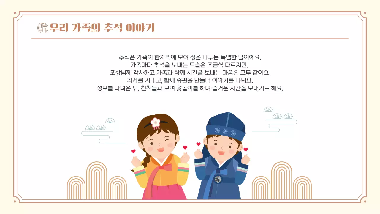 베이지 한국 전통 명절 추석 소개