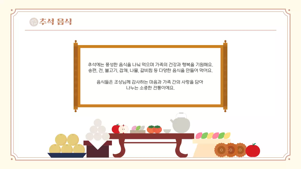 베이지 한국 전통 명절 추석 소개