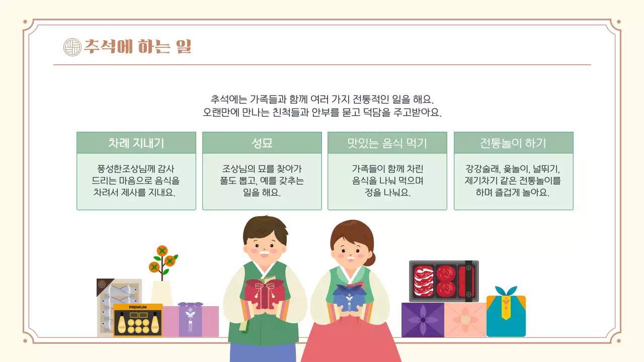 베이지 한국 전통 명절 추석 소개