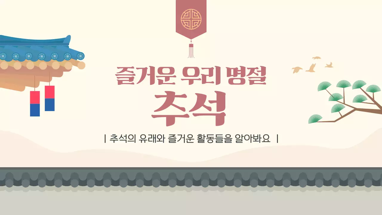 베이지 한국 전통 명절 추석 소개