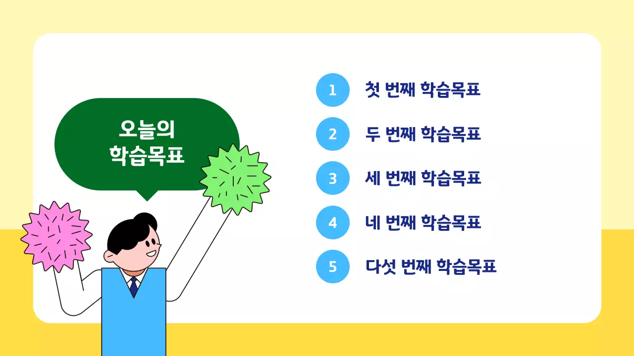 노랑 아기자기한 교육 자료