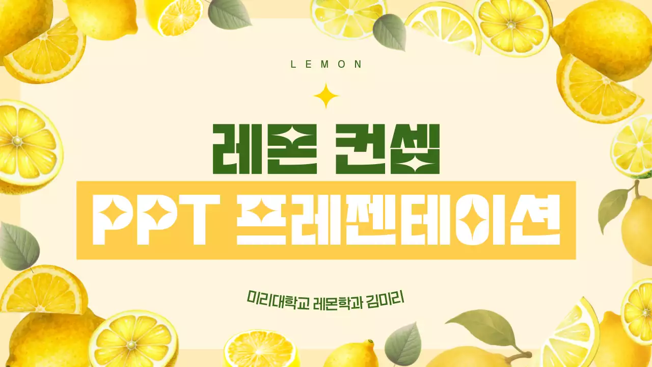 노랑 레몬 심플 발표 자료 설명