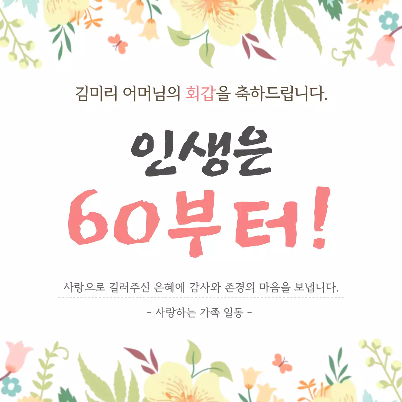 베이지 아기자기한 회갑 기념