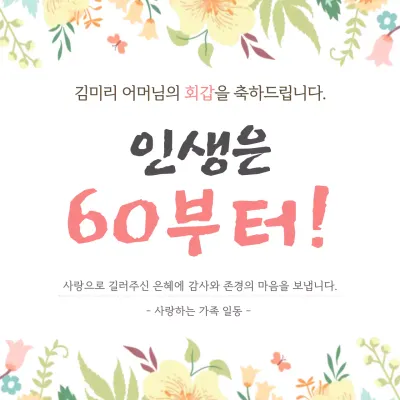 베이지 아기자기한 회갑 기념