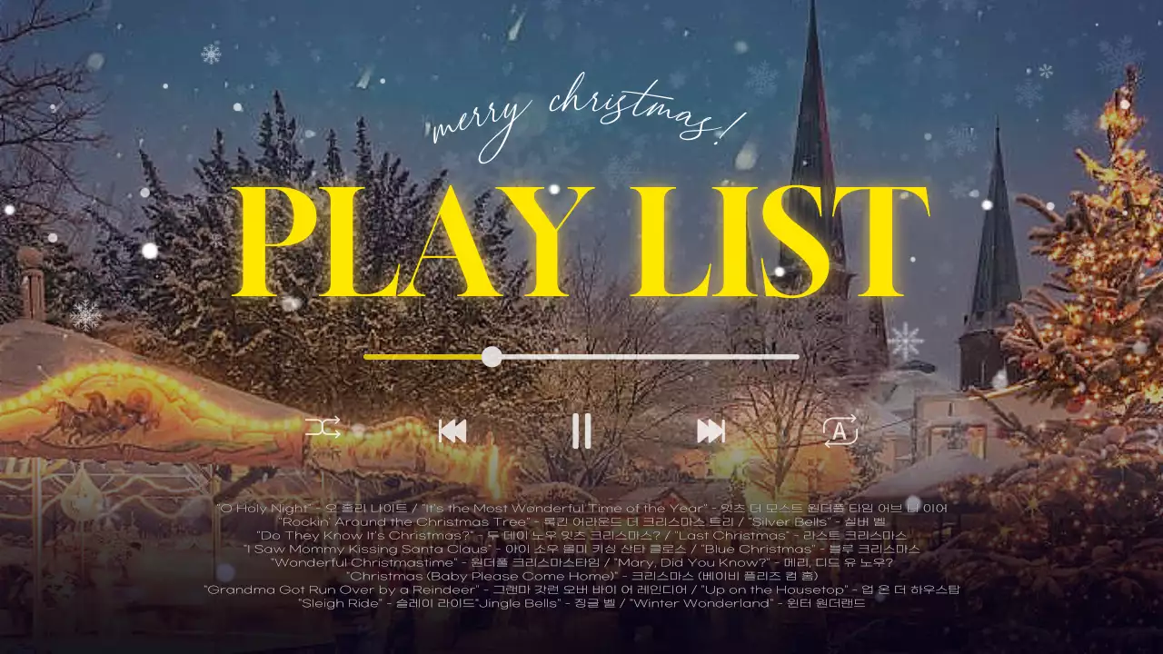 노랑의 심플한 크리스마스 플레이 리스트 게시글