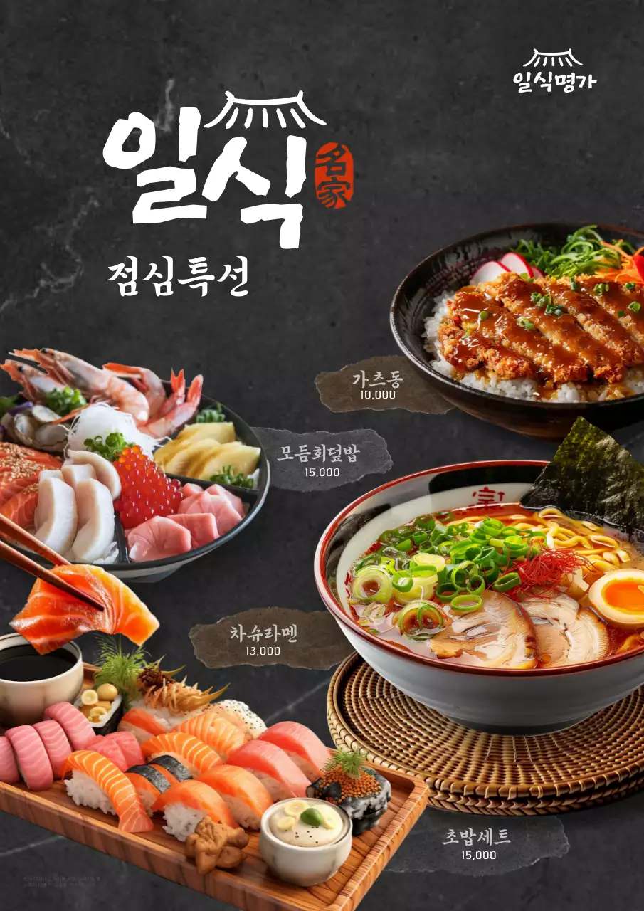 검정 전통 일본음식 메뉴판