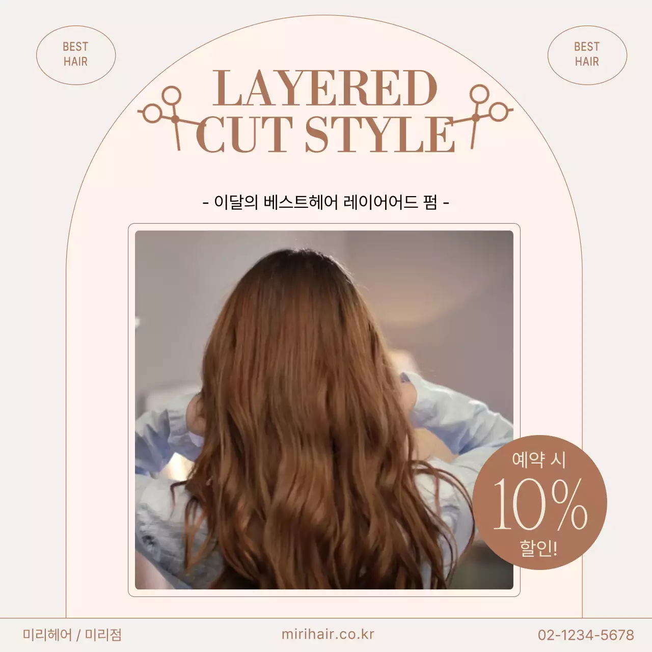 베이지와 갈색의 심플한 베스트 헤어 게시글