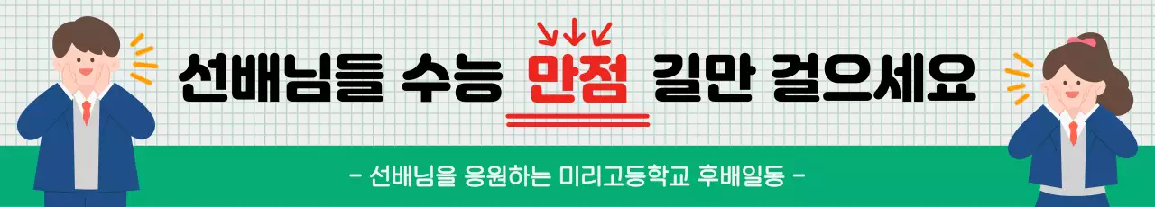 초록 귀여운 수능 응원