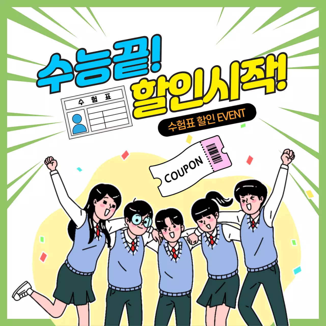 초록 발랄한 수능 할인 행사