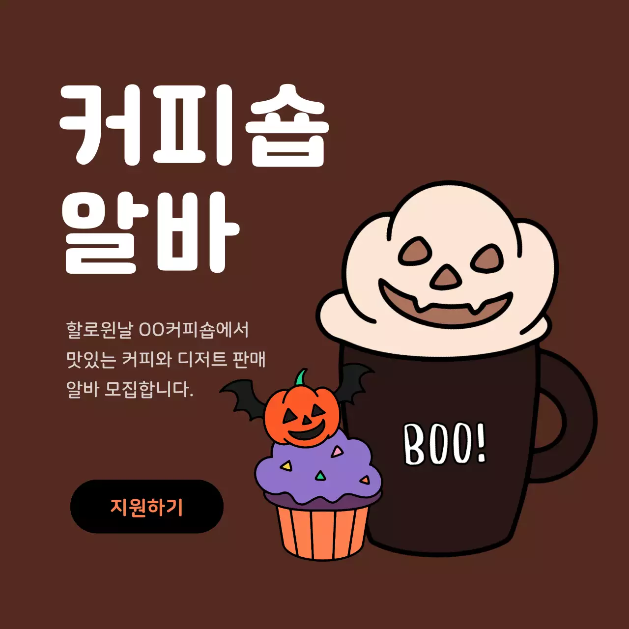 주황 개그 할로윈 알바 모집