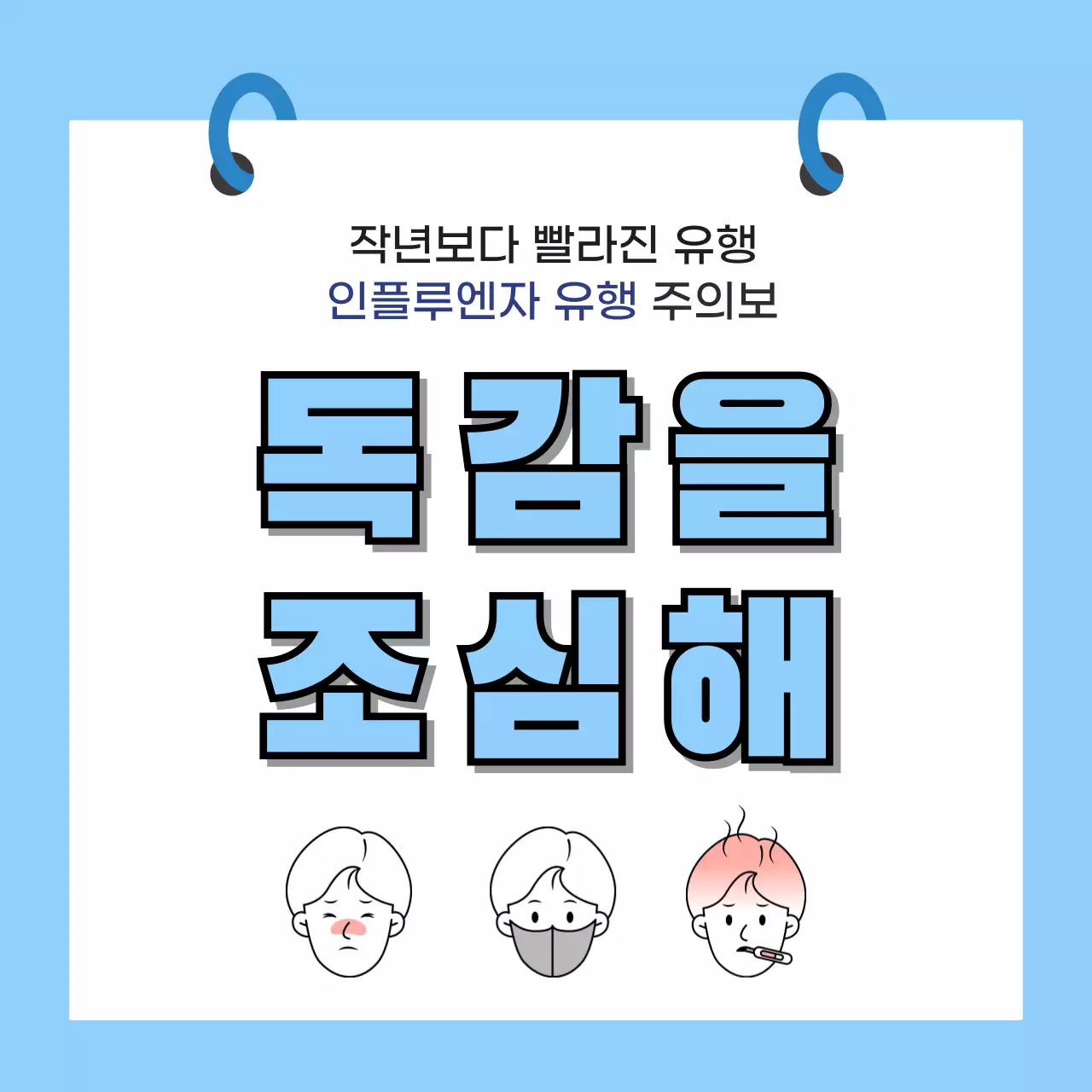 하늘색 심플 건강 예방 수칙