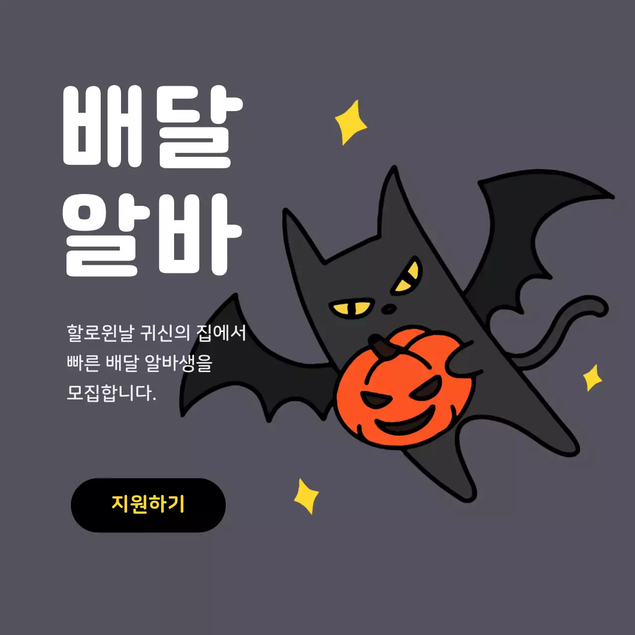 주황 개그 할로윈 알바 모집