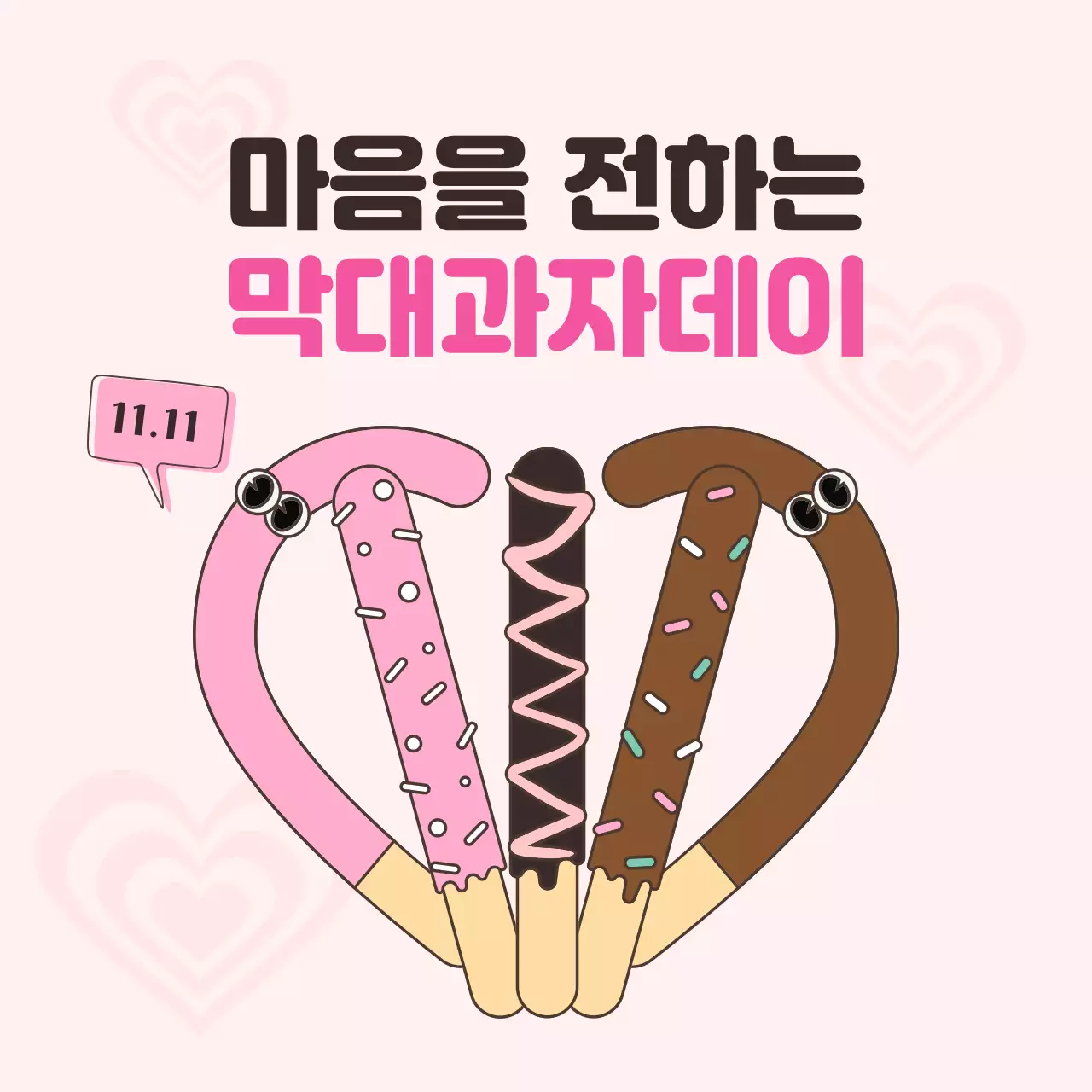 핑크 아기자기한 과자 프로모션