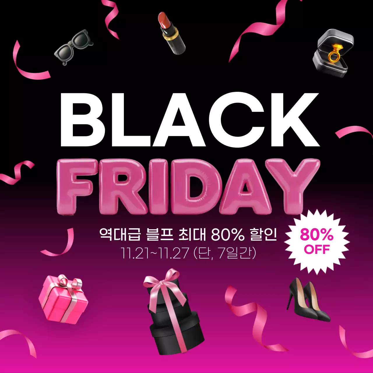 핑크 팝 블랙 프라이데이 세일 프로모션