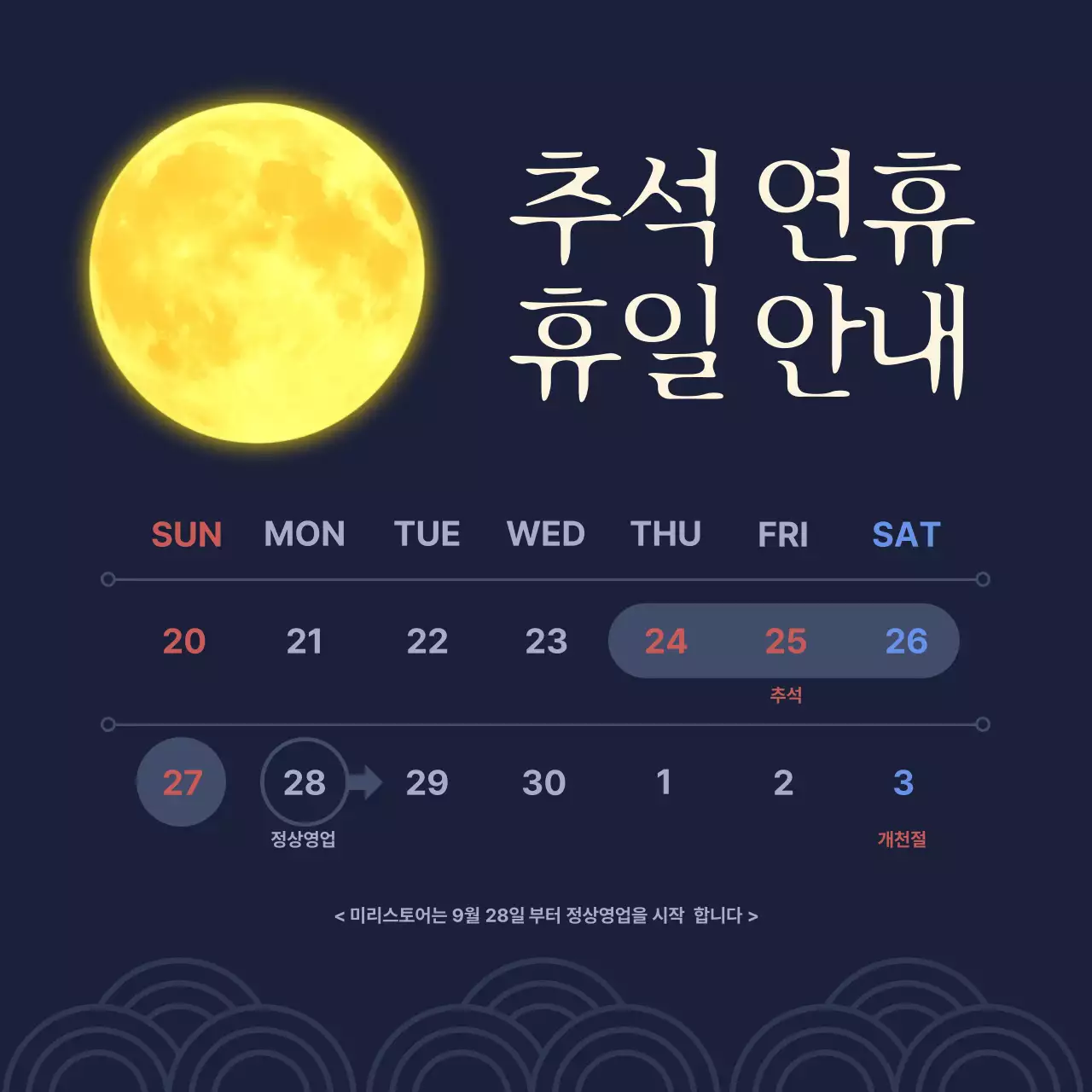 네이비 전통 추석 휴일 안내