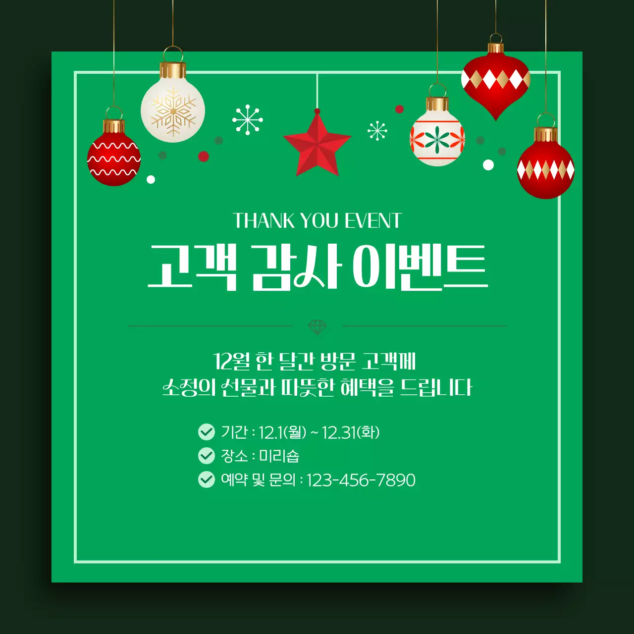 초록색 연말 고객 감사 이벤트