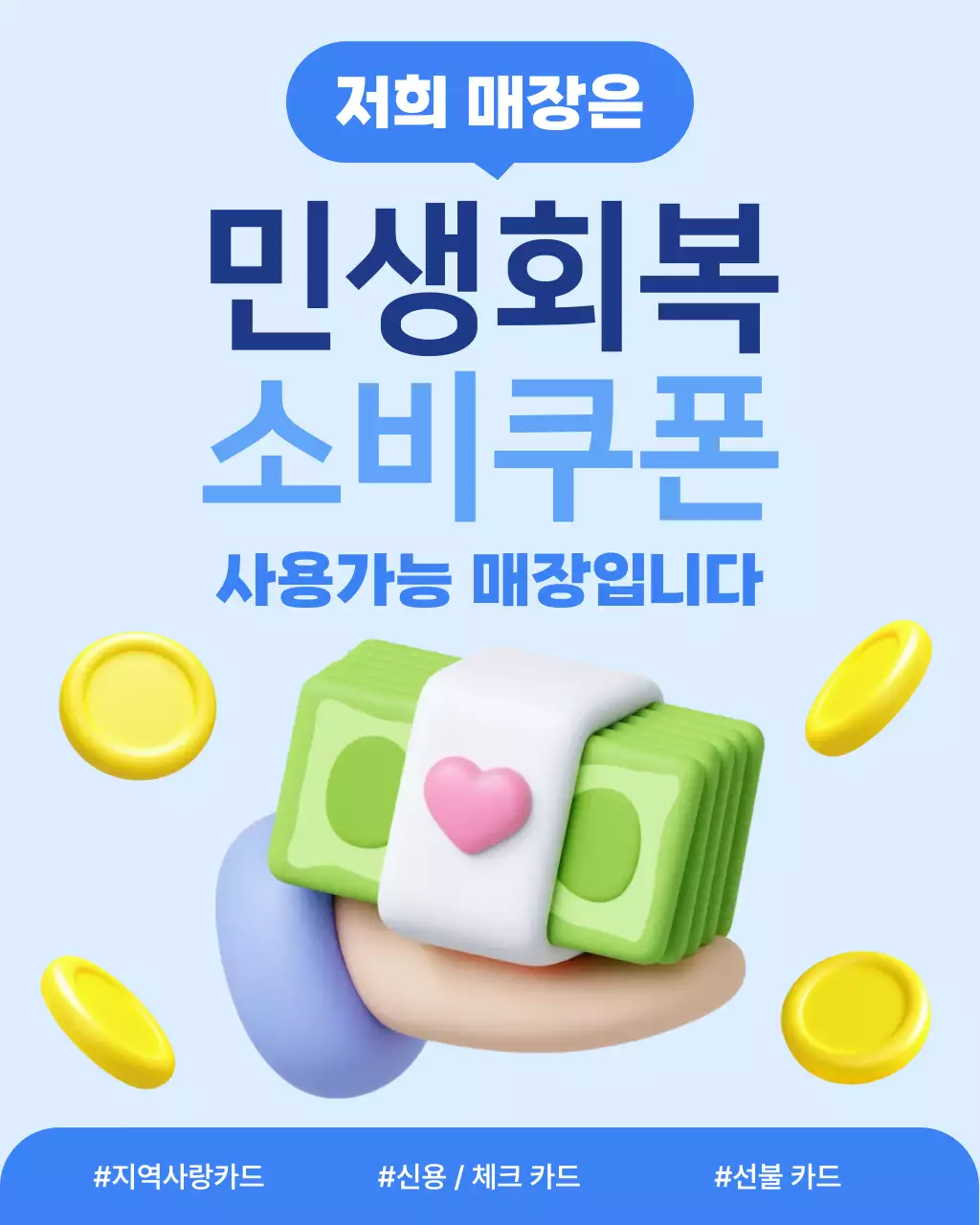 하늘색 깔끔 민생회복 소비쿠폰 사용가능 안내