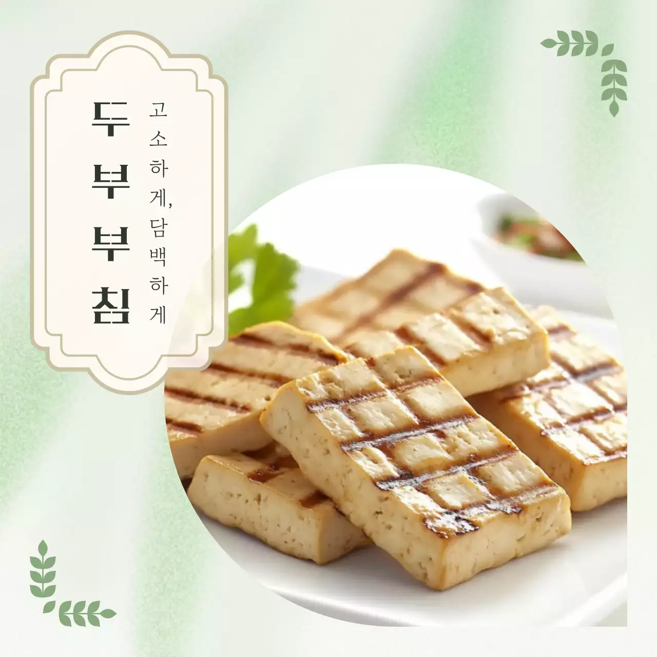 연두 깔끔 두부 요리 홍보