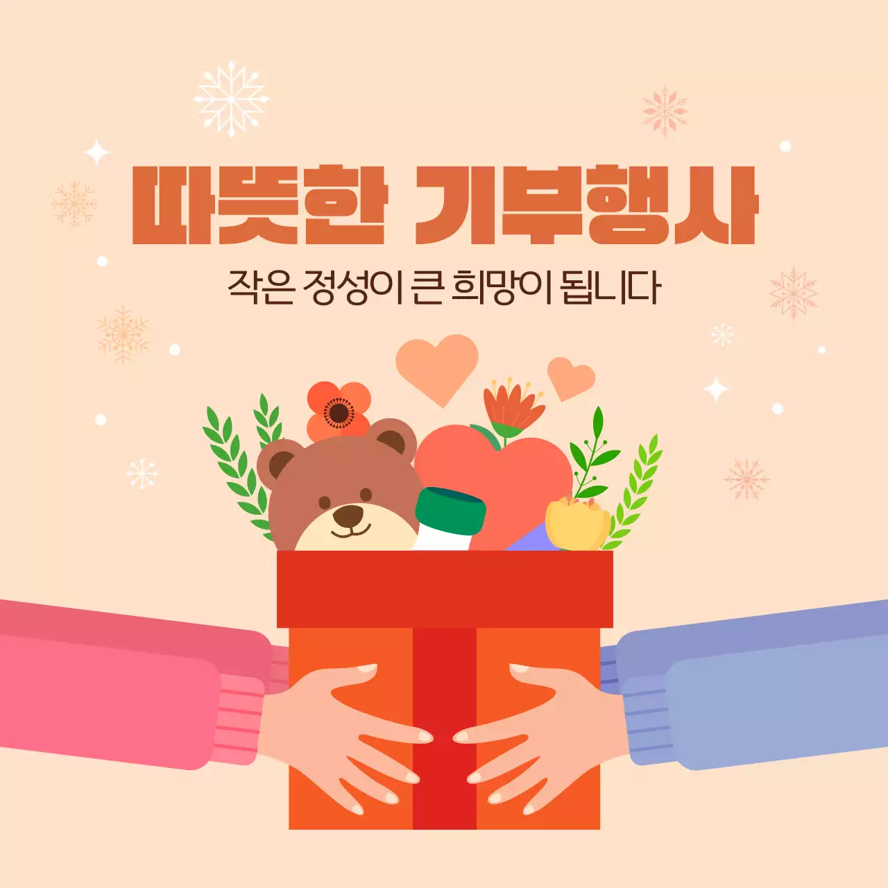 베이지색 따뜻한 기부행사 안내