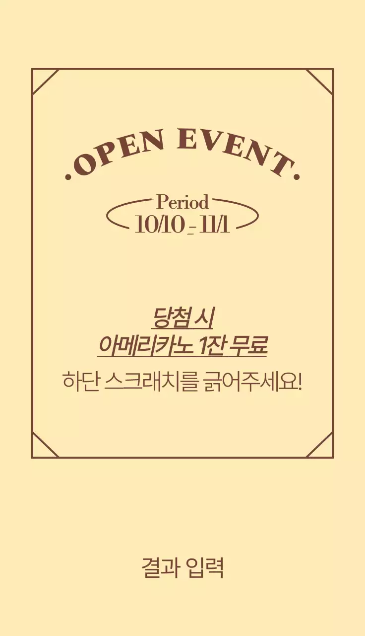 빈티지 클래식 느낌의 카페 오픈이벤트 복권