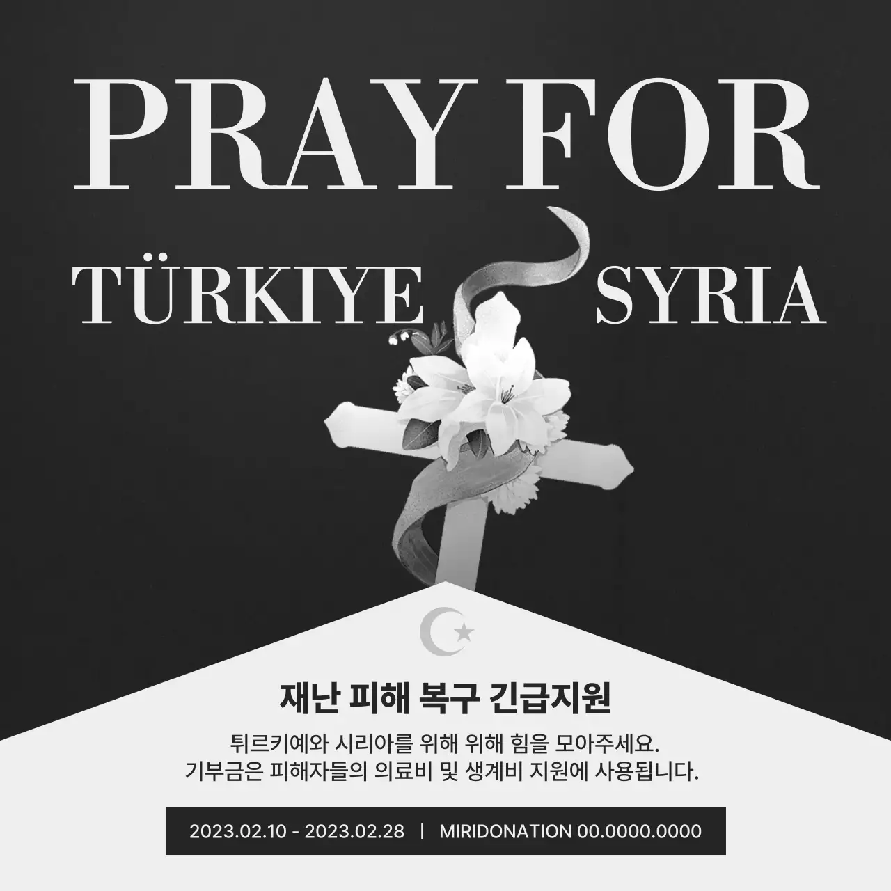 회색조 배경의 십자가가 강조된 재난 피해 복구 긴급지원 안내