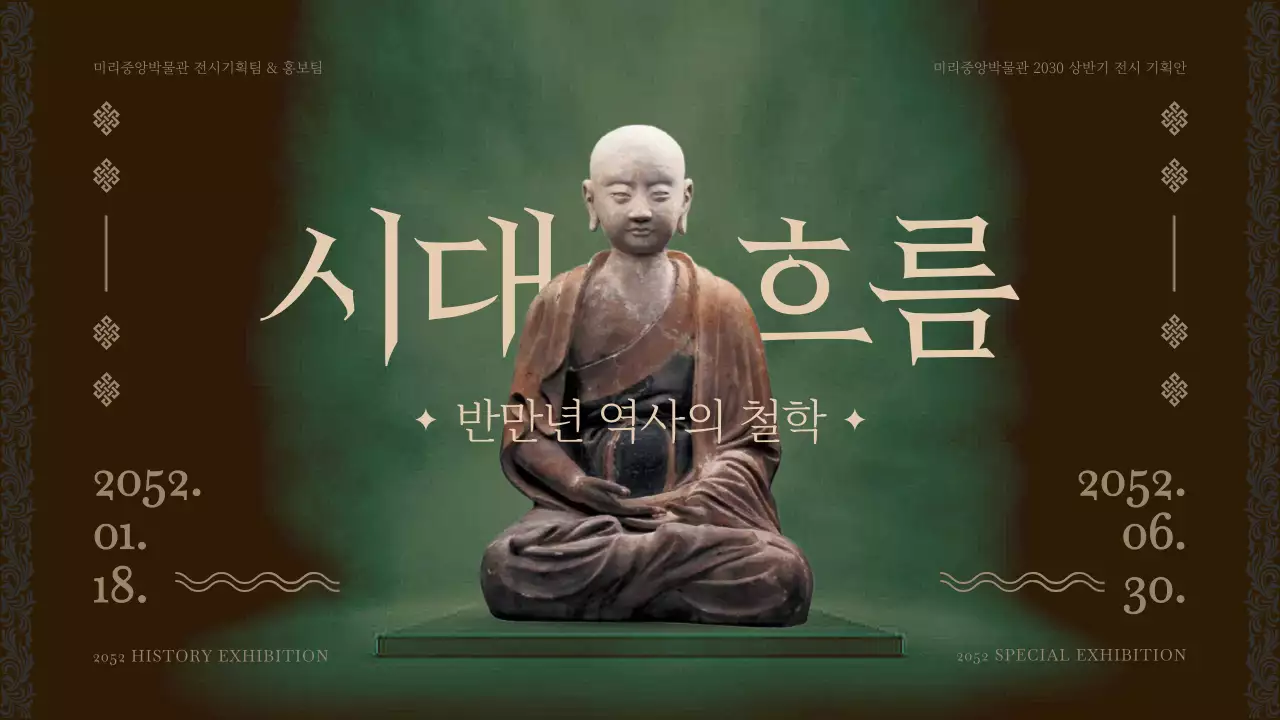 갈색톤의 박물관 상반기 전시 프로그램 기획안