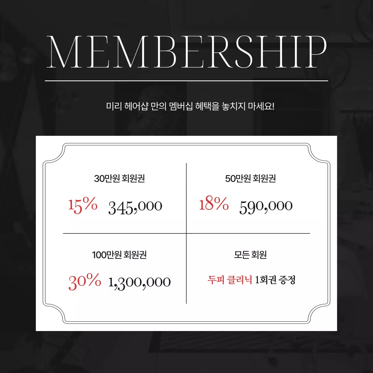 흑백의 모던한 미용실 sns 마케팅 홍보