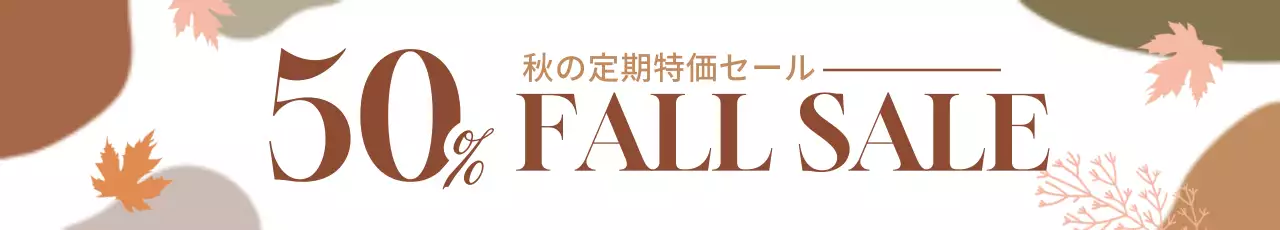 茶色 シンプル セール ポスター ウェブバナー