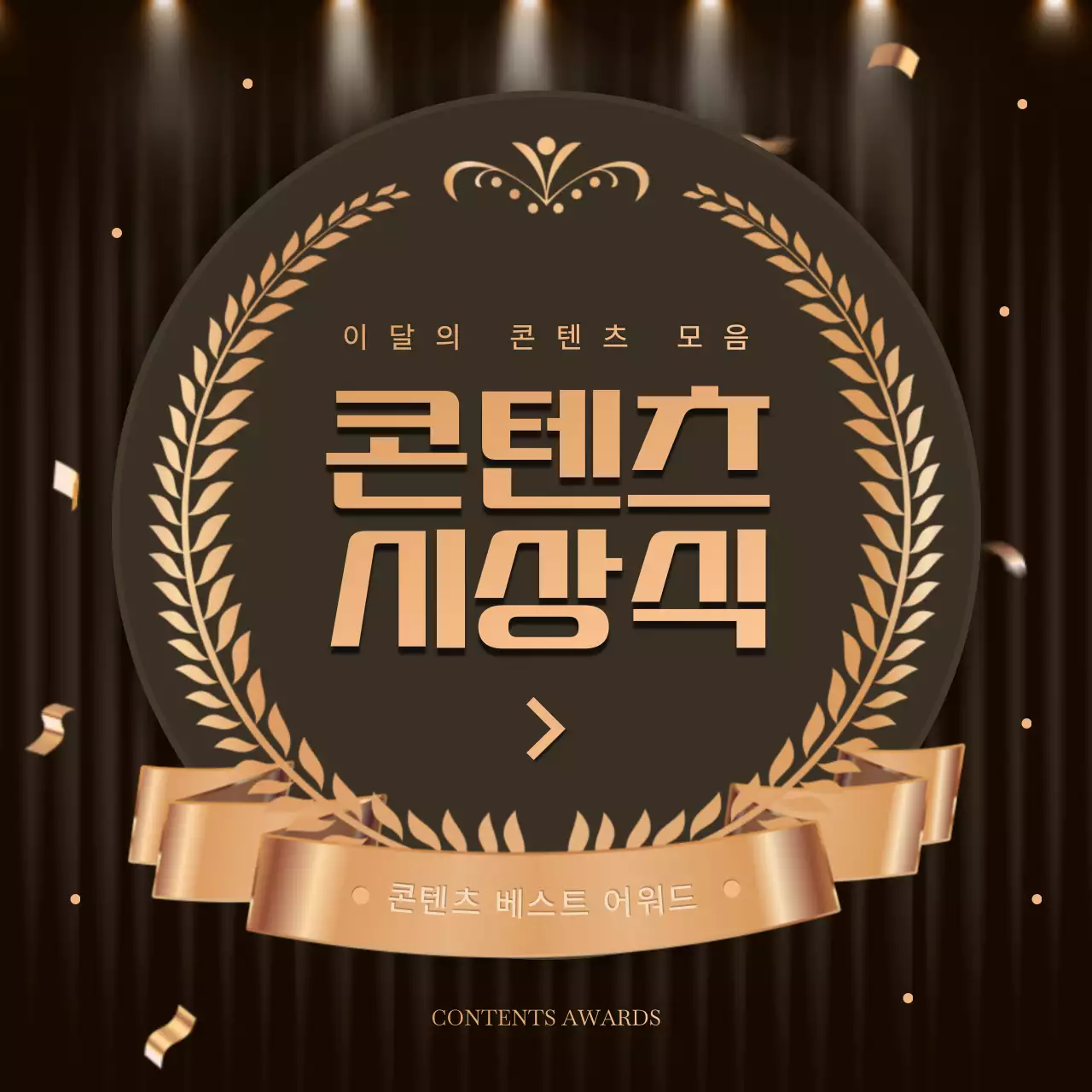 주황색과 갈색의 럭셔리한 콘텐츠 연말결산 게시글