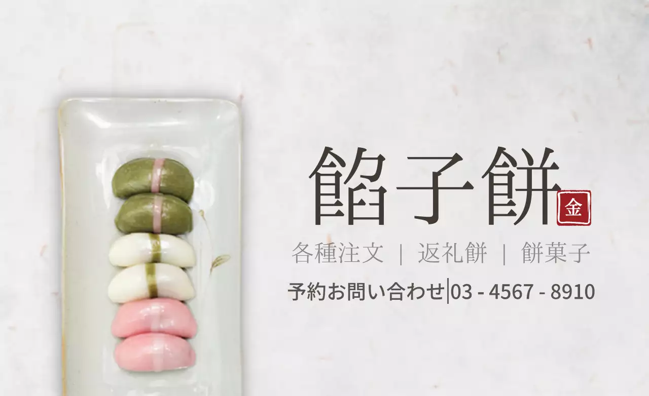 白 シンプル 餅菓子 ラベル ファンシーバナー