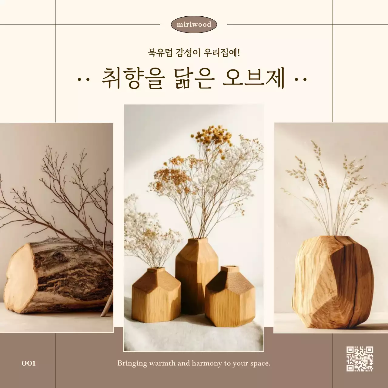 베이지색의 심플한 장식용 목공예품 홍보
