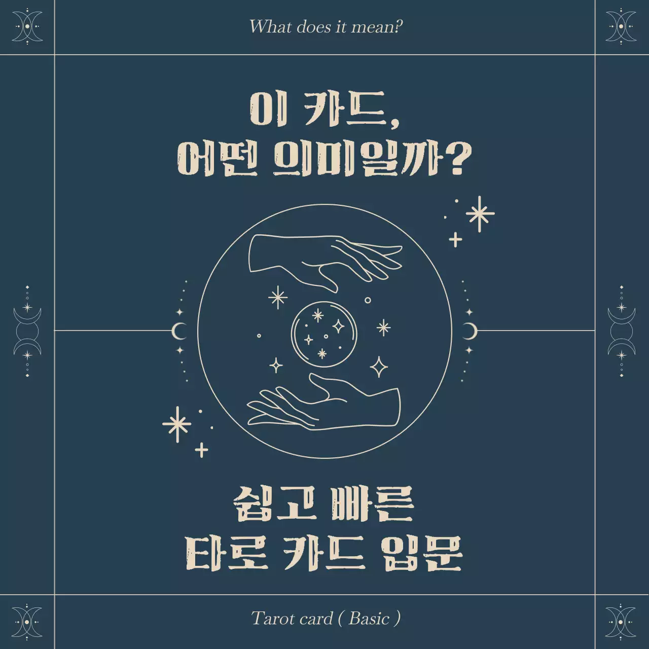 네이비 컬러톤의 사각형 프레임 점성술 컨셉의 쉽고 빠른 타로 카드 입문