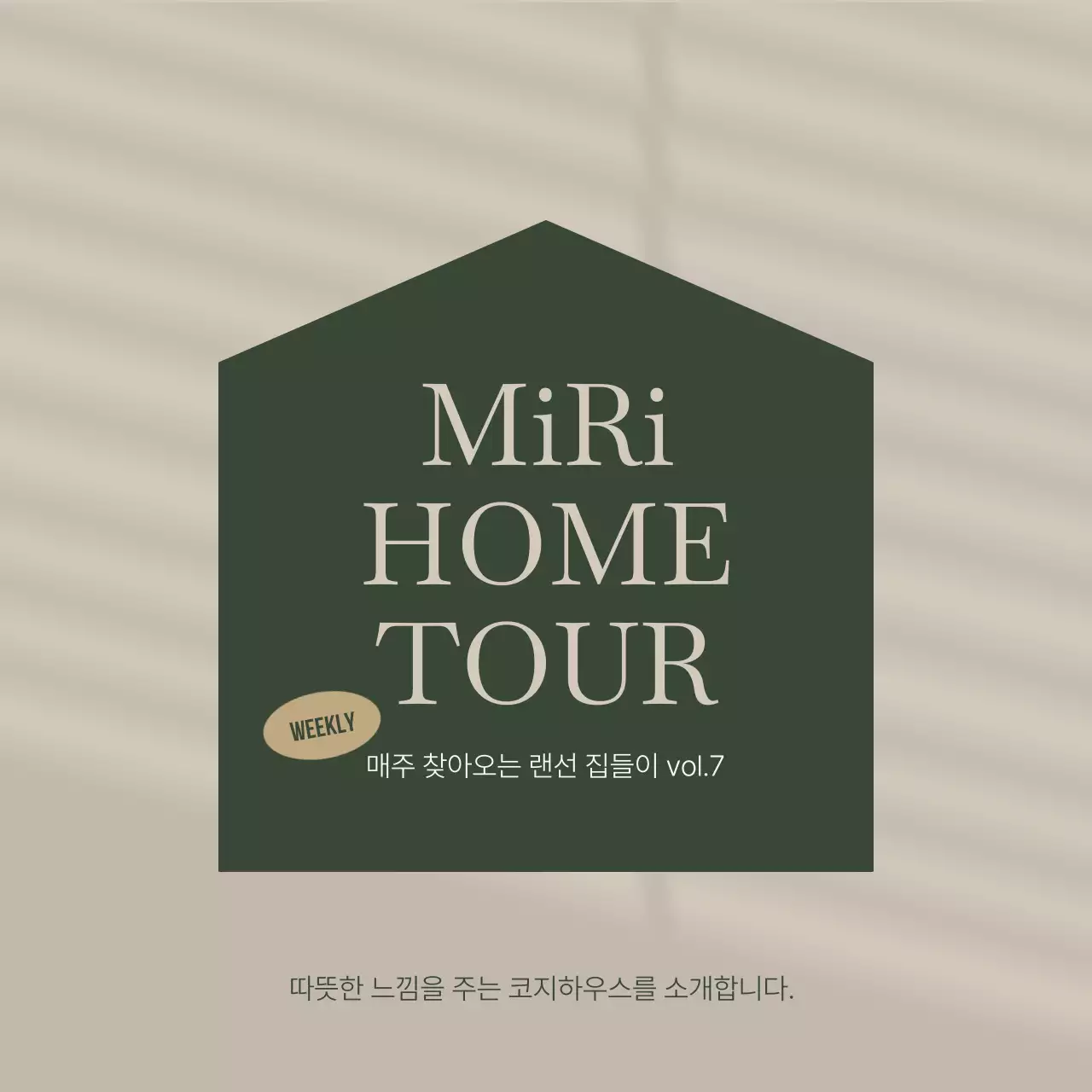 베이지색의 심플한 랜선 집들이 게시글