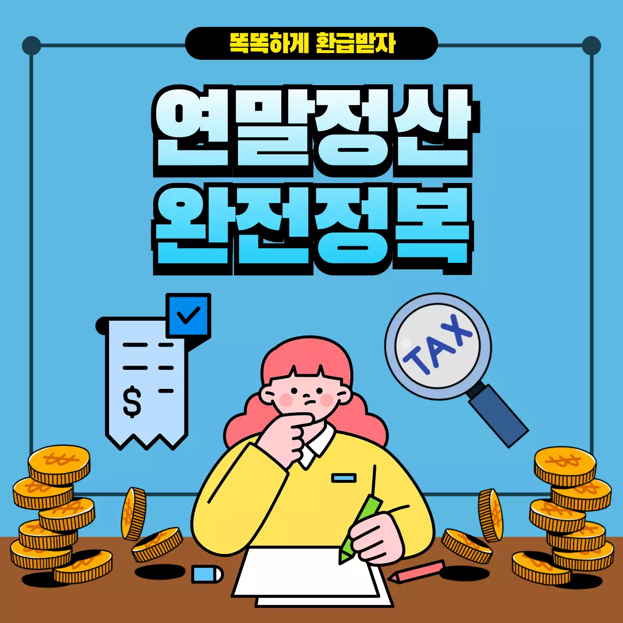 하늘색 팝 세금 정보 전달