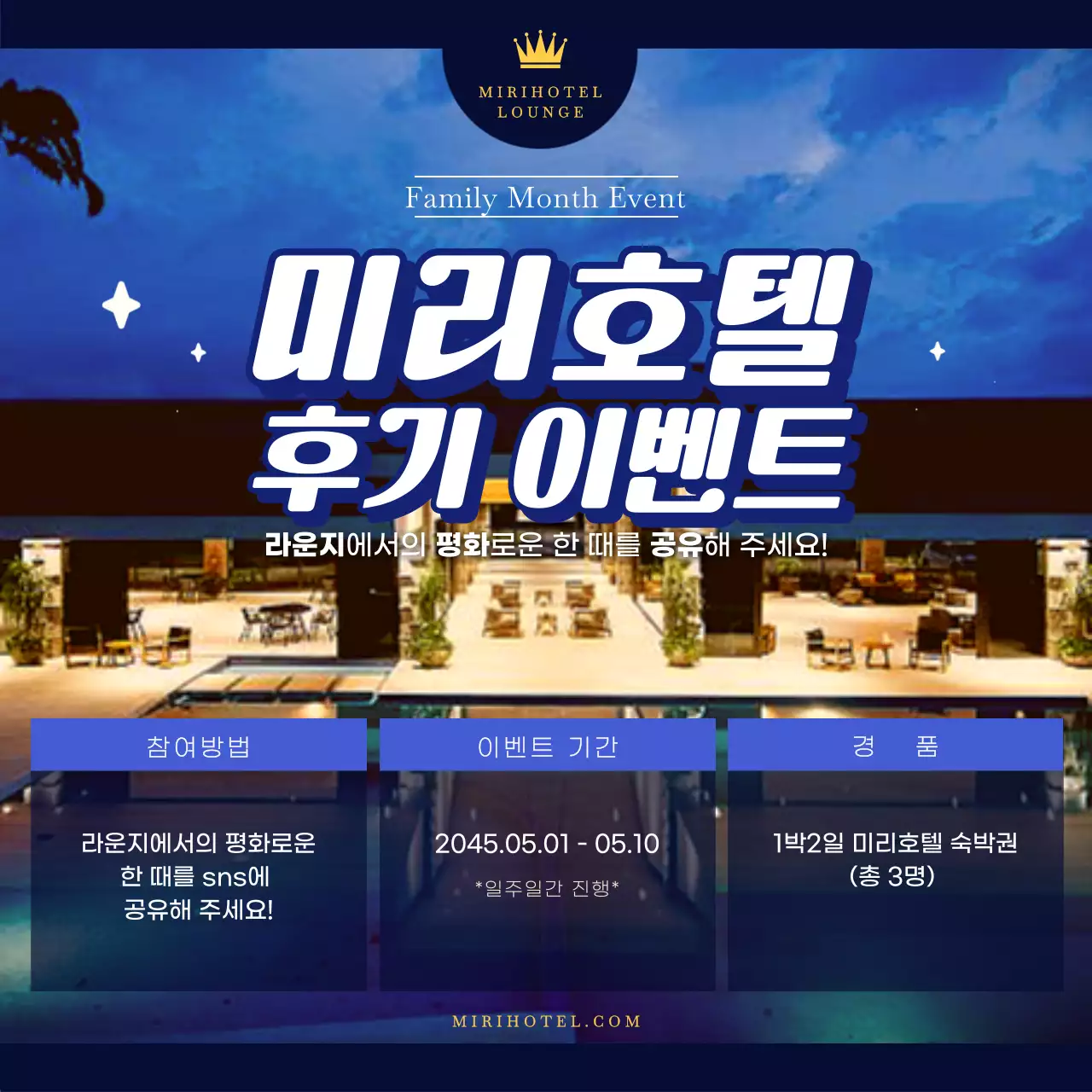 블루컬러의 밤하늘이 멋진 호텔 후기 이벤트